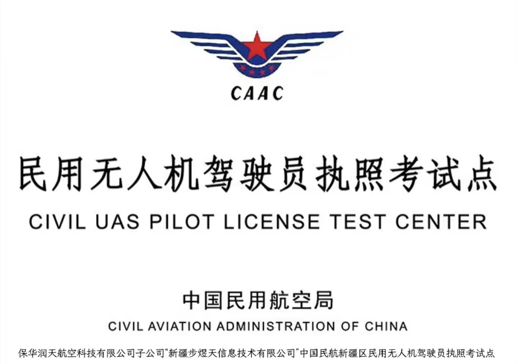 多旋翼无人机驾驶证怎么考?-新疆保华润天航空