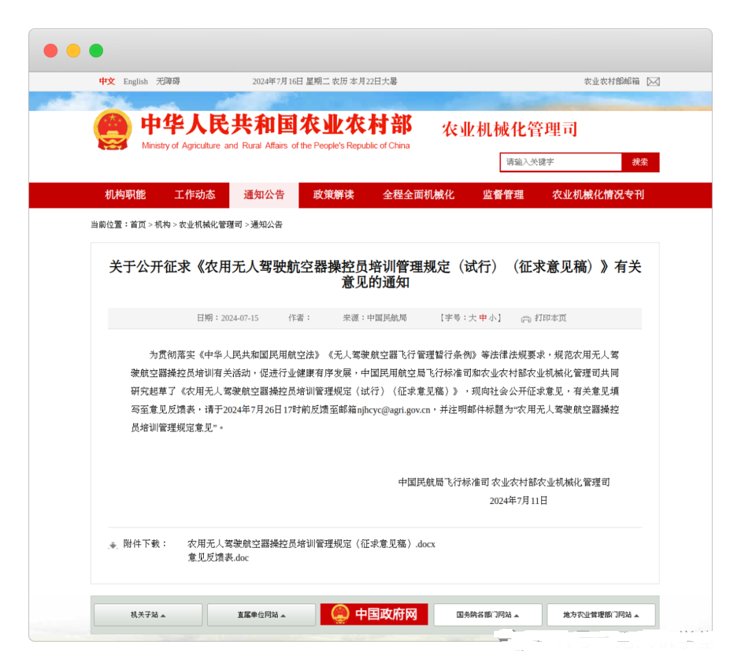 民航局飞行标准司、农业农村部农业机械化管理司联合发布《农用无人驾驶航空器操控员培训管理规定（试行）（征求意见稿）》并公开征求意见【新疆保华润天航空无人机培训】
