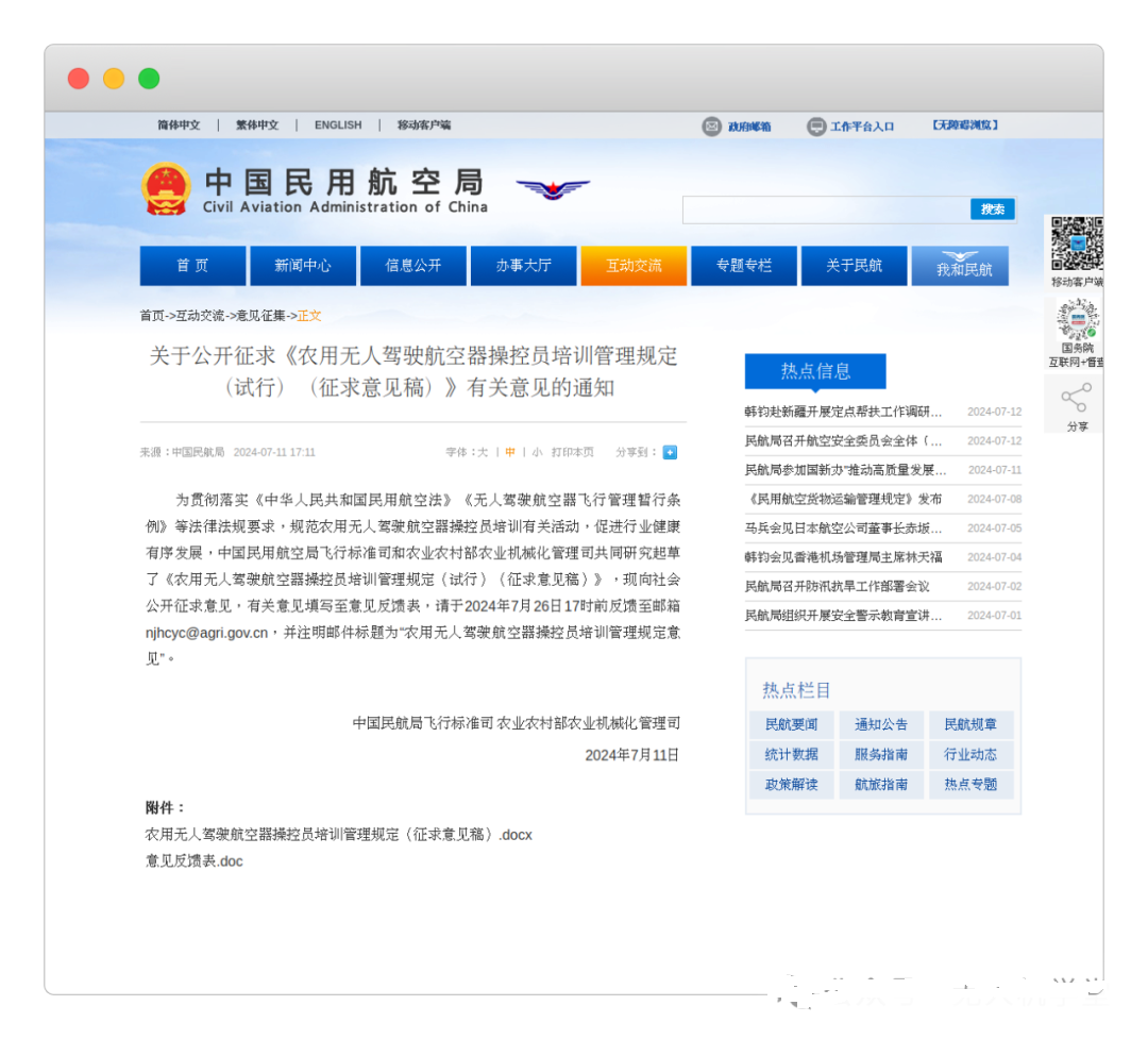 民航局飞行标准司、农业农村部农业机械化管理司联合发布《农用无人驾驶航空器操控员培训管理规定（试行）（征求意见稿）》并公开征求意见【新疆保华润天航空无人机培训】