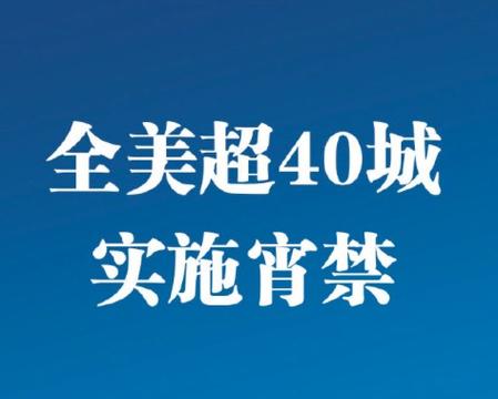 新澳今晚特9点30开什么和美国又一地实施宵禁与美国又一地实施宵禁的原因